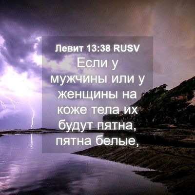 Picture 04 - Левит 13:38 RUSV - Если у мужчины или у - Bible Verse Picture