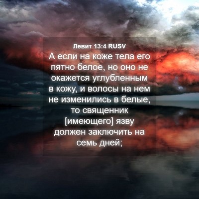 Picture 04 - Левит 13:4 RUSV - А если на коже тела его - Bible Verse Picture