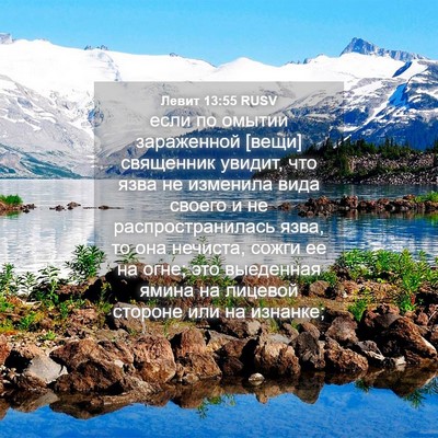 Picture 04 - Левит 13:55 RUSV - если по омытии зараженной - Bible Verse Picture