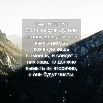 Picture 04 - Левит 13:58 RUSV - Если же одежду, или основу, - Bible Verse Picture