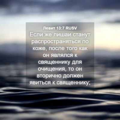 Picture 04 - Левит 13:7 RUSV - Если же лишаи станут - Bible Verse Picture