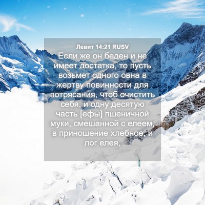 Picture 04 - Левит 14:21 RUSV - Если же он беден и не имеет - Bible Verse Picture