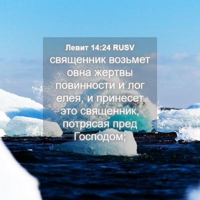 Picture 04 - Левит 14:24 RUSV - священник возьмет овна - Bible Verse Picture