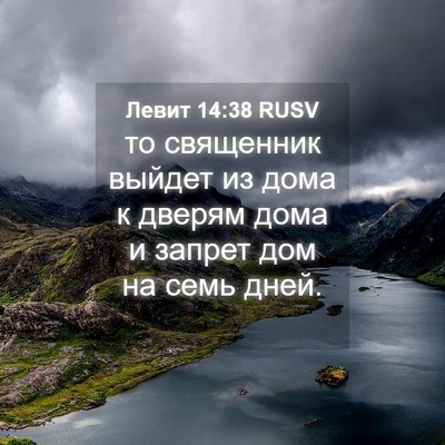 Picture 04 - Левит 14:38 RUSV - то священник выйдет из - Bible Verse Picture