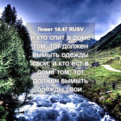 Picture 04 - Левит 14:47 RUSV - и кто спит в доме том, тот - Bible Verse Picture