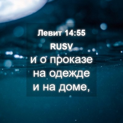Picture 04 - Левит 14:55 RUSV - и о проказе на одежде и на - Bible Verse Picture