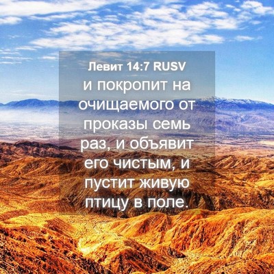Picture 04 - Левит 14:7 RUSV - и покропит на очищаемого - Bible Verse Picture