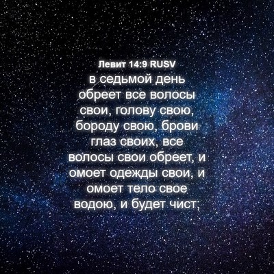 Picture 04 - Левит 14:9 RUSV - в седьмой день обреет все - Bible Verse Picture