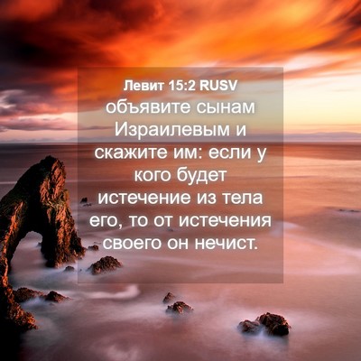 Picture 04 - Левит 15:2 RUSV - объявите сынам Израилевым - Bible Verse Picture