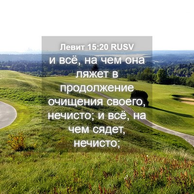 Picture 04 - Левит 15:20 RUSV - и всё, на чем она ляжет в - Bible Verse Picture