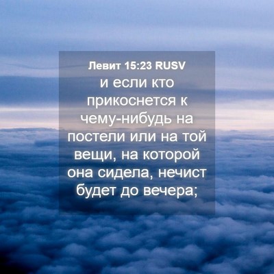 Picture 04 - Левит 15:23 RUSV - и если кто прикоснется к - Bible Verse Picture