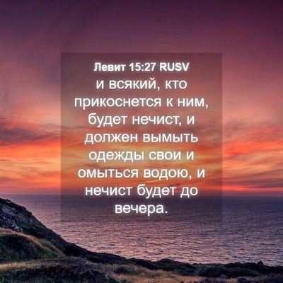 Picture 04 - Левит 15:27 RUSV - и всякий, кто прикоснется к - Bible Verse Picture