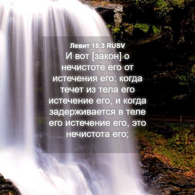 Picture 04 - Левит 15:3 RUSV - И вот [закон] о нечистоте - Bible Verse Picture