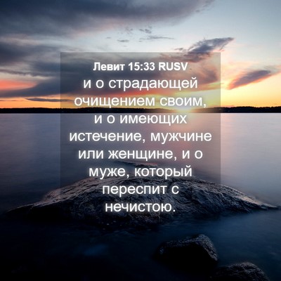 Picture 04 - Левит 15:33 RUSV - и о страдающей очищением - Bible Verse Picture