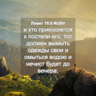 Picture 04 - Левит 15:5 RUSV - и кто прикоснется к - Bible Verse Picture