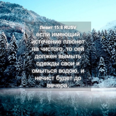 Picture 04 - Левит 15:8 RUSV - если имеющий истечение - Bible Verse Picture