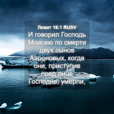 Picture 04 - Левит 16:1 RUSV - И говорил Господь Моисею - Bible Verse Picture