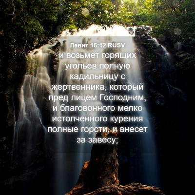 Picture 04 - Левит 16:12 RUSV - и возьмет горящих угольев - Bible Verse Picture
