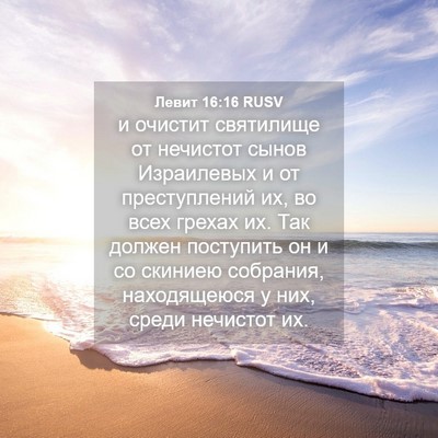 Picture 04 - Левит 16:16 RUSV - и очистит святилище от - Bible Verse Picture