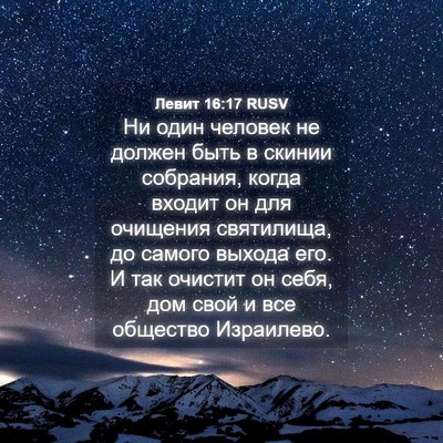 Picture 04 - Левит 16:17 RUSV - Ни один человек не должен - Bible Verse Picture