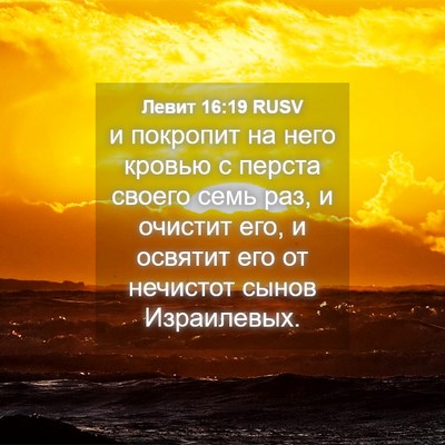 Picture 04 - Левит 16:19 RUSV - и покропит на него кровью с - Bible Verse Picture