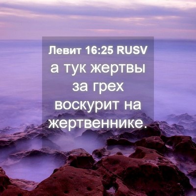 Picture 04 - Левит 16:25 RUSV - а тук жертвы за грех - Bible Verse Picture
