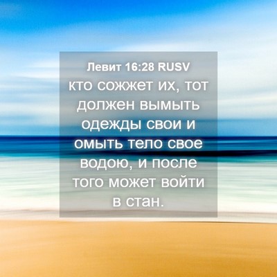 Picture 04 - Левит 16:28 RUSV - кто сожжет их, тот должен - Bible Verse Picture