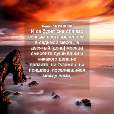 Picture 04 - Левит 16:29 RUSV - И да будет сие для вас - Bible Verse Picture