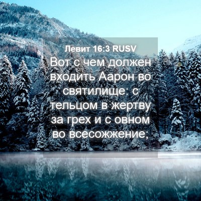 Picture 04 - Левит 16:3 RUSV - Вот с чем должен входить - Bible Verse Picture