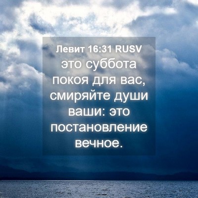 Picture 04 - Левит 16:31 RUSV - это суббота покоя для вас, - Bible Verse Picture