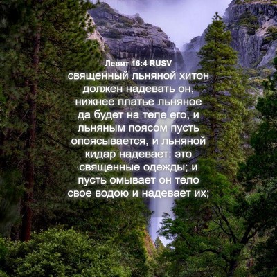 Picture 04 - Левит 16:4 RUSV - священный льняной хитон - Bible Verse Picture