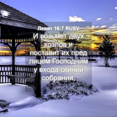 Picture 04 - Левит 16:7 RUSV - И возьмет двух козлов и - Bible Verse Picture