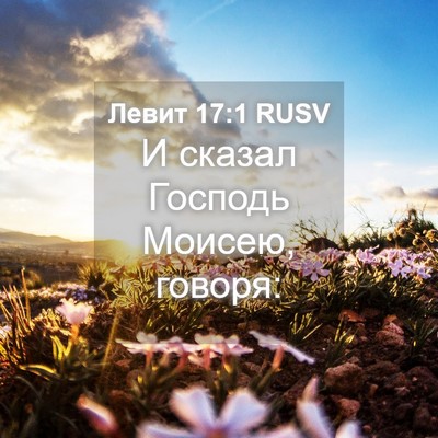 Picture 04 - Левит 17:1 RUSV - И сказал Господь Моисею, - Bible Verse Picture
