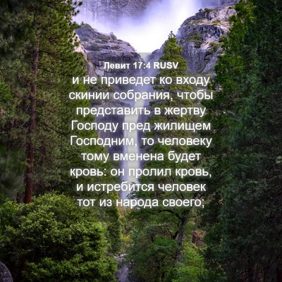 Picture 04 - Левит 17:4 RUSV - и не приведет ко входу - Bible Verse Picture