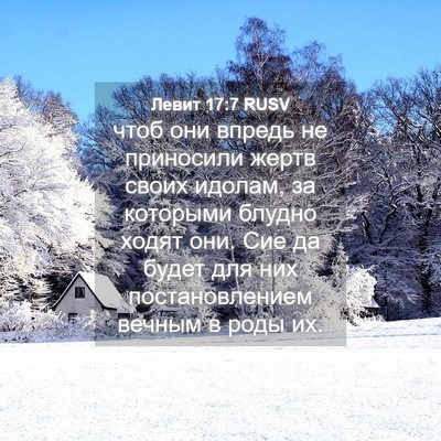 Picture 04 - Левит 17:7 RUSV - чтоб они впредь не - Bible Verse Picture