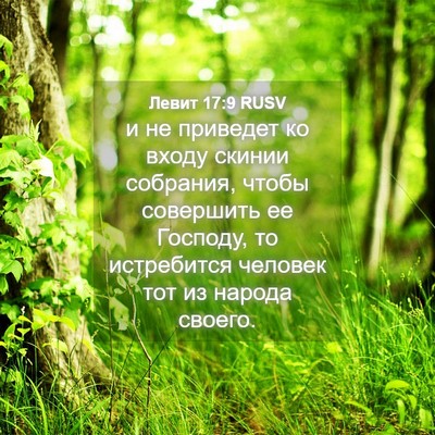 Picture 04 - Левит 17:9 RUSV - и не приведет ко входу - Bible Verse Picture