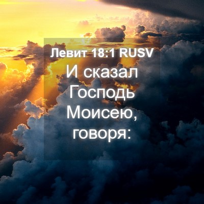 Picture 04 - Левит 18:1 RUSV - И сказал Господь Моисею, - Bible Verse Picture