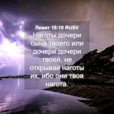 Picture 04 - Левит 18:10 RUSV - Наготы дочери сына твоего - Bible Verse Picture