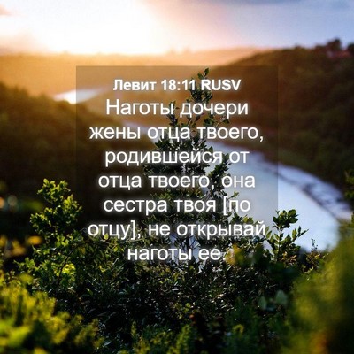 Picture 04 - Левит 18:11 RUSV - Наготы дочери жены отца - Bible Verse Picture