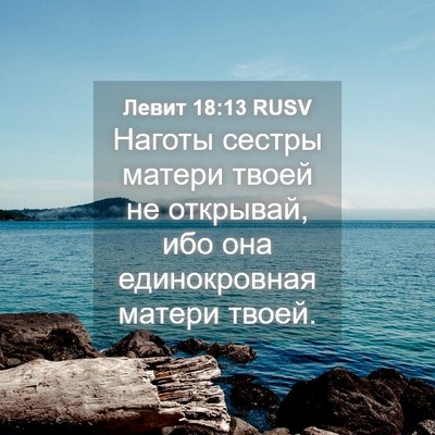 Picture 04 - Левит 18:13 RUSV - Наготы сестры матери твоей - Bible Verse Picture
