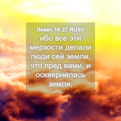 Picture 04 - Левит 18:27 RUSV - ибо все эти мерзости - Bible Verse Picture
