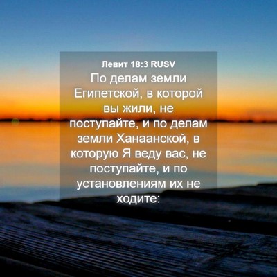 Picture 04 - Левит 18:3 RUSV - По делам земли Египетской, - Bible Verse Picture