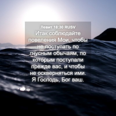 Picture 04 - Левит 18:30 RUSV - Итак соблюдайте повеления - Bible Verse Picture