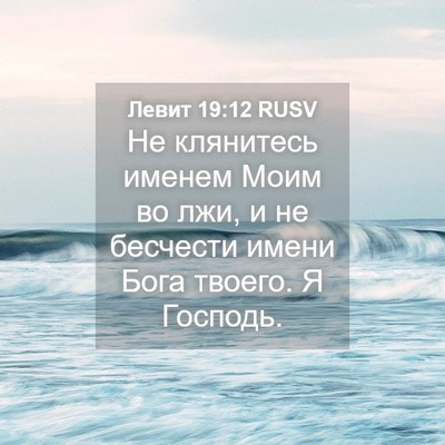 Picture 04 - Левит 19:12 RUSV - Не клянитесь именем Моим - Bible Verse Picture
