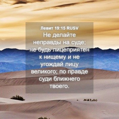 Picture 04 - Левит 19:15 RUSV - Не делайте неправды на - Bible Verse Picture