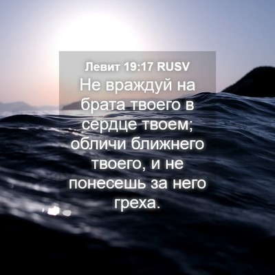 Picture 04 - Левит 19:17 RUSV - Не враждуй на брата твоего - Bible Verse Picture