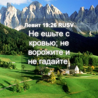 Picture 04 - Левит 19:26 RUSV - Не ешьте с кровью; не - Bible Verse Picture