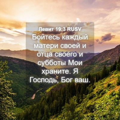 Picture 04 - Левит 19:3 RUSV - Бойтесь каждый матери - Bible Verse Picture