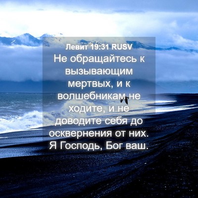 Picture 04 - Левит 19:31 RUSV - Не обращайтесь к - Bible Verse Picture