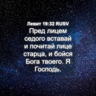 Picture 04 - Левит 19:32 RUSV - Пред лицем седого вставай - Bible Verse Picture